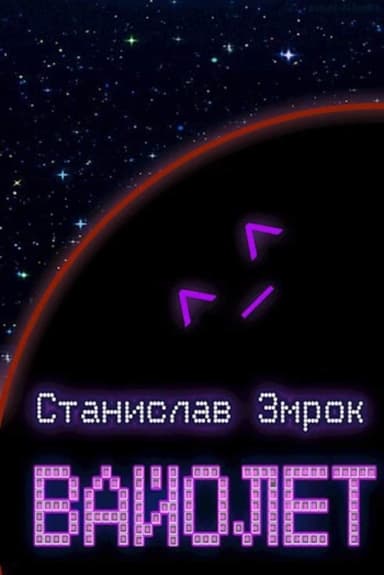 Вайолет (СИ)