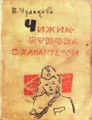 Валентина Чудакова