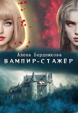 Вампир-стажер (СИ)