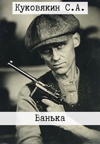 Ванька (СИ)