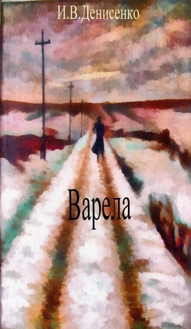 Варела (СИ)