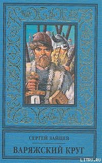 Варяжский круг