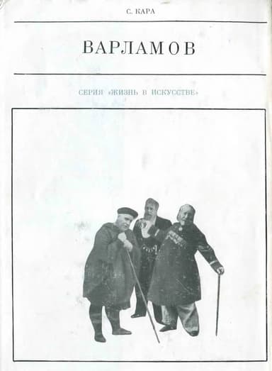  Варламов