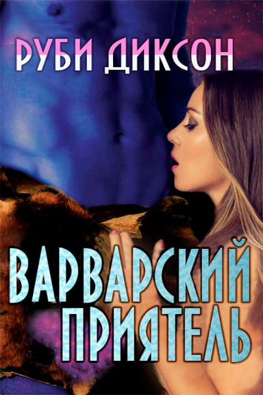 Варварский приятель (ЛП)