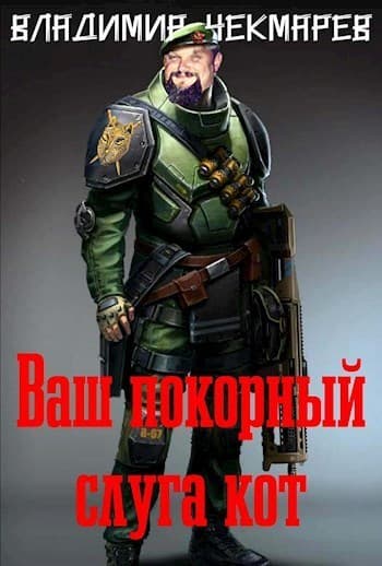 Ваш покорный слуга Кот... (СИ)
