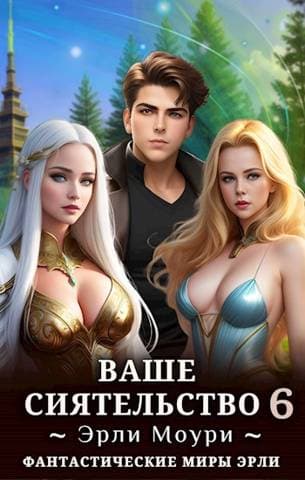 Ваше Сиятельство 6 (+иллюстрации)