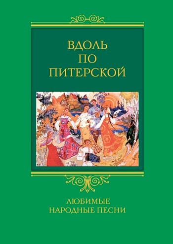 Вдоль по Питерской. Любимые народные песни