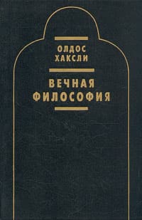 Вечная философия
