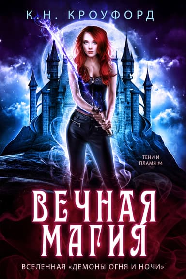 Вечная магия (ЛП)