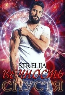 Вечность спустя (СИ)
