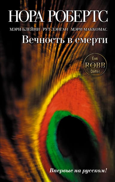 Вечность в смерти (сборник)