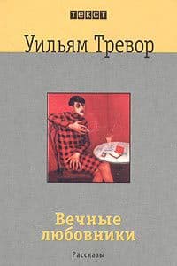 Вечные любовники