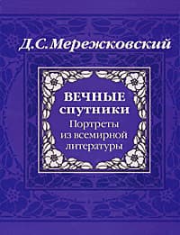 Вечные спутники
