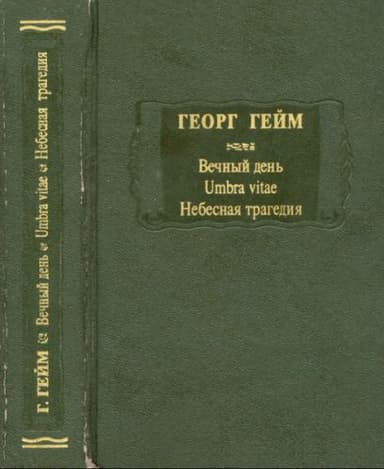Вечный день