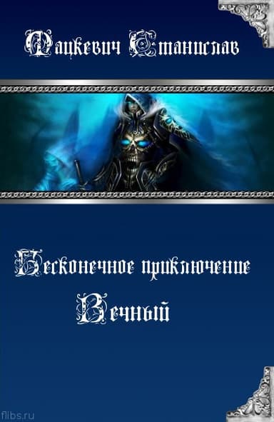 Вечный (СИ)