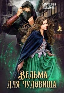 Ведьма для чудовища (СИ)