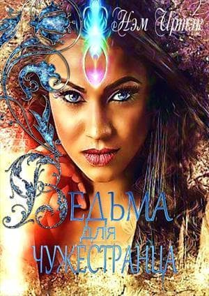 Ведьма для Чужестранца (СИ)
