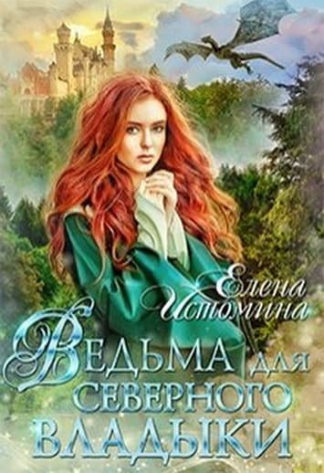 Ведьма для Северного Владыки (СИ)
