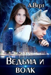 Ведьма и волк (СИ)