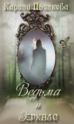 Ведьма и зеркало (СИ)