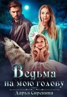 Ведьма на мою голову (СИ)