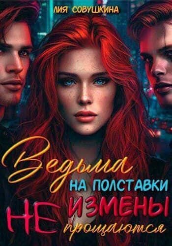 Ведьма на полставки. Измены не прощаются (СИ)