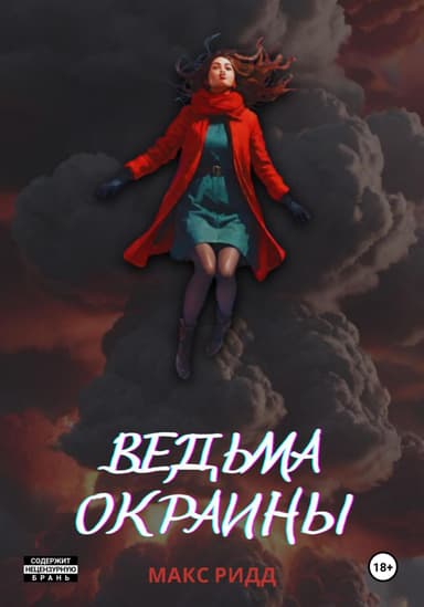Ведьма окраины