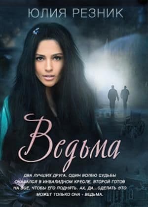 Ведьма (СИ)