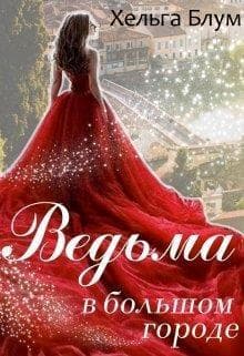 Ведьма в большом городе (СИ)