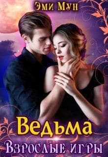 Ведьма. Взрослые игры (СИ)