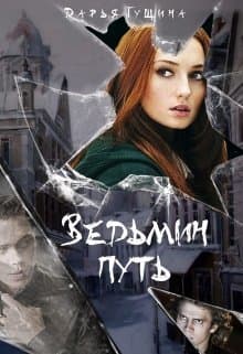 Ведьмин путь (СИ)