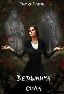 Ведьмина сила (СИ)
