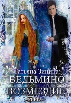 Ведьмино возмездие 1 часть