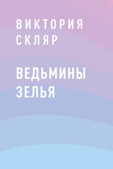 Ведьмины зелья