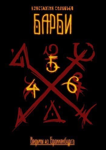 Ведьмы из Броккенбурга. Барби 2 (СИ)