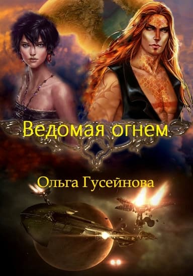 Ведомая огнем.