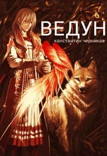 Ведун (СИ)