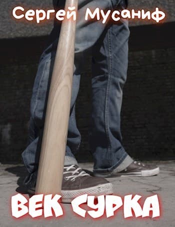 Век сурка (СИ)