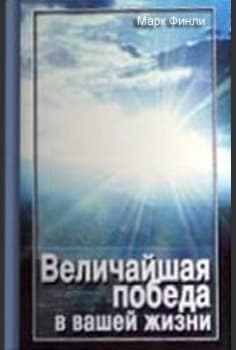 Величайшая победа в вашей жизни
