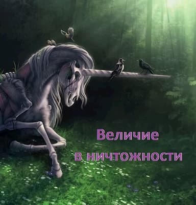 Величие в ничтожности (СИ)