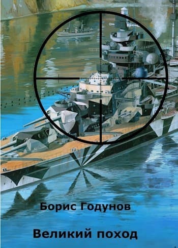 Великий поход (СИ)