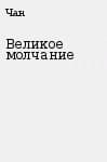 Великое молчание