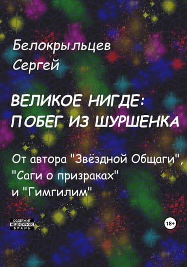 Великое Нигде: Побег из Шуршенка