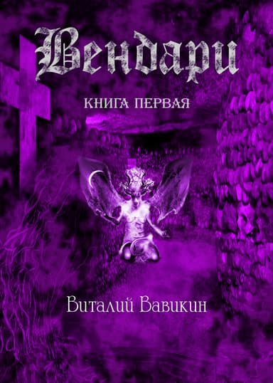 Вендари. Книга первая
