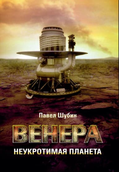 Венера. Неукротимая планета.