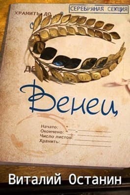 Венец. Эпизод третий (СИ)