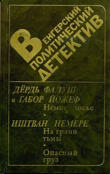 Венгерский политический детектив