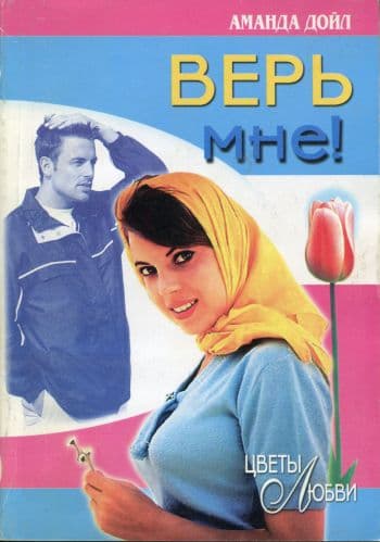 Верь мне!