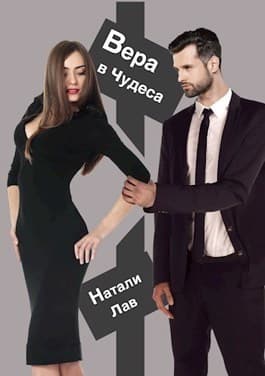 Вера в чудеса (СИ)