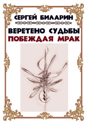 Веретено Судьбы. Побеждая мрак (СИ)